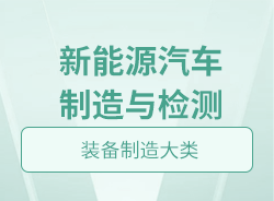 新能源汽車(chē)制造與檢測(cè)
