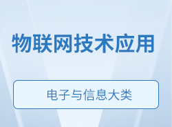 物聯(lián)網(wǎng)技術應用