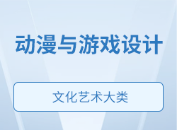 動漫與游戲設(shè)計(jì)