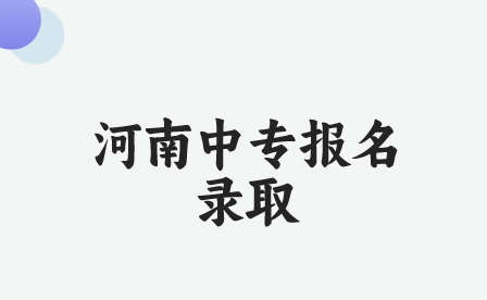 禹州市中等專業(yè)學校報名錄取條件