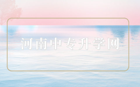 河南三校生高考志愿填報(bào)指南：如何選擇專業(yè)和學(xué)校？