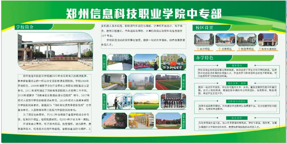 鄭州信息科技職業(yè)學(xué)院中專部2023年度招生簡(jiǎn)章