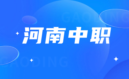 河南中職對口招生學校有哪些？
