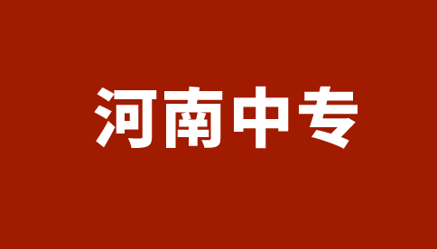 河南藝術職業學院中專報名條件是什么？