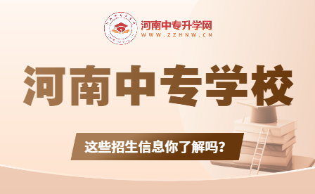 河南中專學校招生：揭秘導師團隊、學科設置和錄取要求！