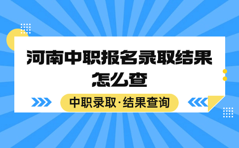 河南中職報名錄取結(jié)果怎么查