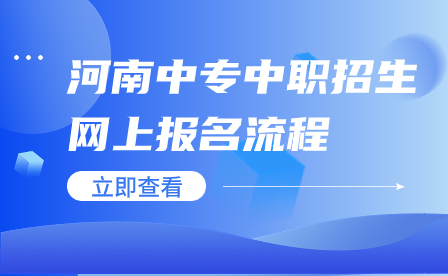河南中專中職招生網(wǎng)上報名流程