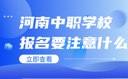 河南中職學校報名