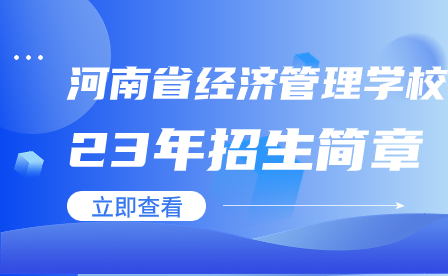 河南省經濟管理學校23年招生簡章