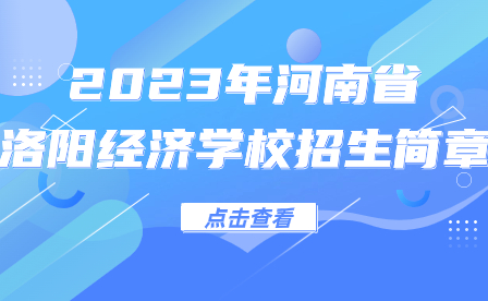 2023年河南省洛陽經濟學校招生簡章