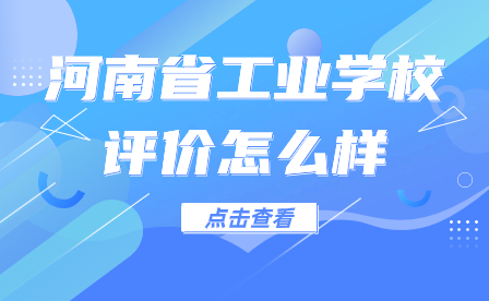 河南省工業(yè)學(xué)校評價