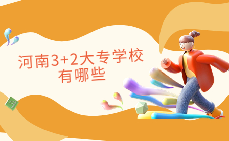 河南3+2大專學(xué)校有哪些