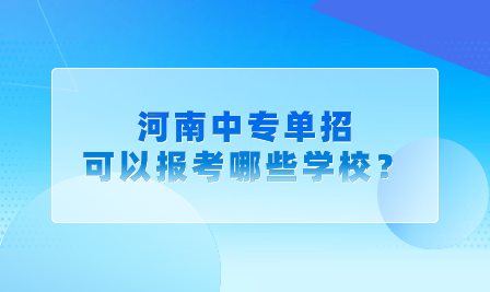 河南中專單招可以報(bào)考哪些學(xué)校？