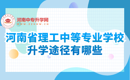 河南省理工中等專業(yè)學(xué)校升學(xué)途徑有哪些