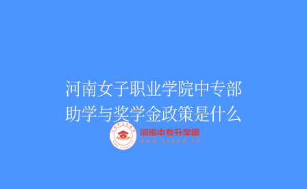河南女子職業(yè)學(xué)院中專部