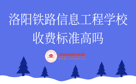 洛陽鐵路信息工程學(xué)校收費標(biāo)準(zhǔn)
