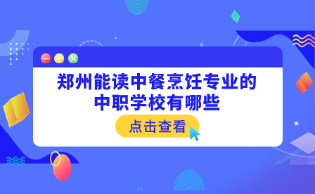 鄭州能讀中餐烹飪專業(yè)的中職學校有哪些