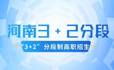 河南省民政學(xué)校“3+2”分段制高職報名流程是什么？