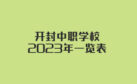 開(kāi)封中職學(xué)校