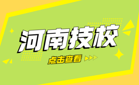 鄧州市職業(yè)技術學校怎么樣？學校概況介紹一覽