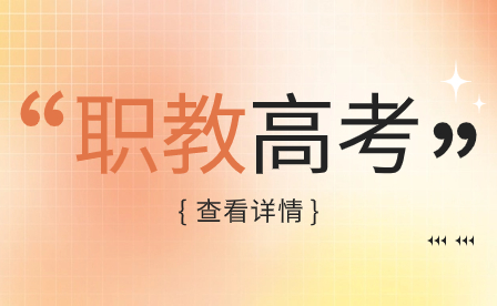 河南職教高考與普通高考對比來了，快來選擇你想要的升學方式！