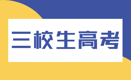 河南三校生常見問題解答：剛達(dá)到分?jǐn)?shù)線是否就能一定錄取？