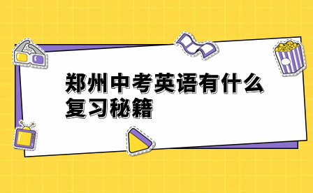 鄭州中考英語復(fù)習(xí)秘籍