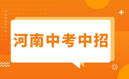 2024年安陽(yáng)市中招體育項(xiàng)目，改革方案來(lái)了