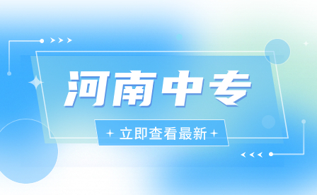 安陽縣職業(yè)中等專業(yè)學(xué)校招生辦法是什么？