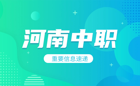 河南中職院校2024年春季招生即將開始~專業(yè)選擇好，就業(yè)無(wú)憂！