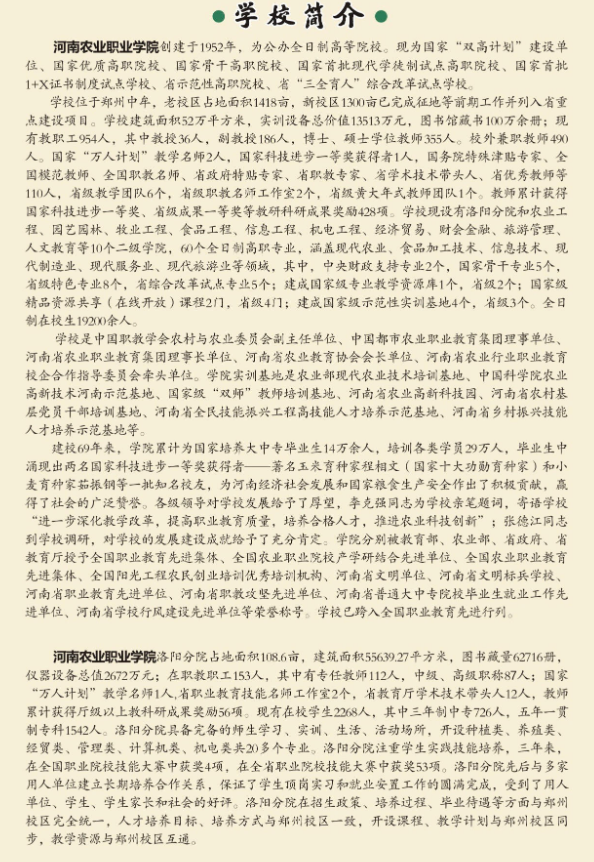 河南農(nóng)業(yè)職業(yè)學(xué)院中專部2021年招生簡章