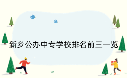 新鄉(xiāng)公辦中專學(xué)校