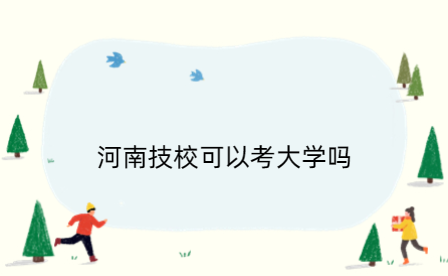 河南技校可以考大學(xué)嗎