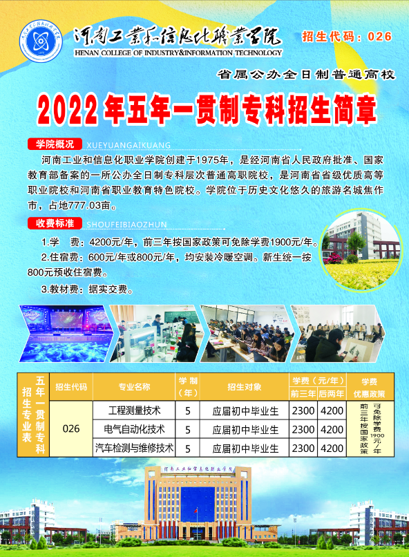 河南工業(yè)和信息化職業(yè)學院2022年五年一貫制招生簡章