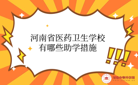 河南省醫(yī)藥衛(wèi)生學校助學措施