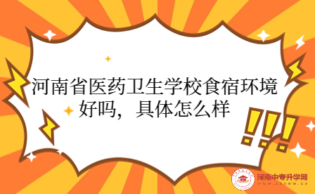 河南省醫(yī)藥衛(wèi)生學校食宿環(huán)境