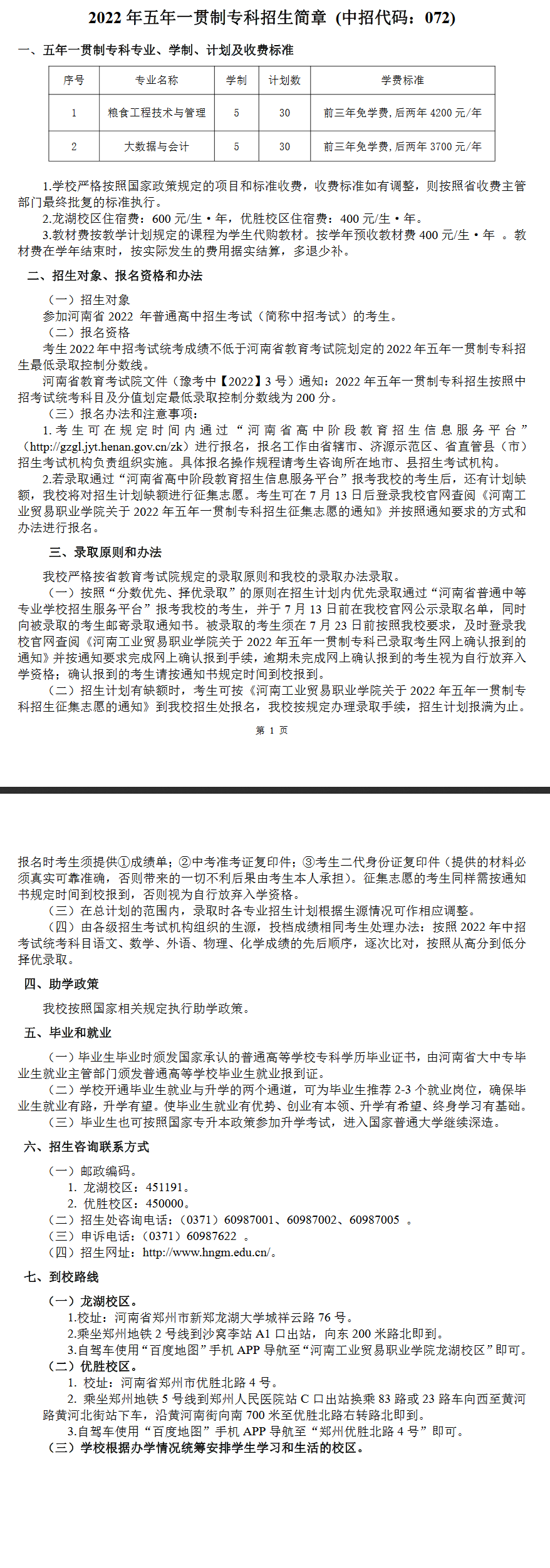 河南工業(yè)貿(mào)易職業(yè)學(xué)院2022年五年一貫制專科招生簡章