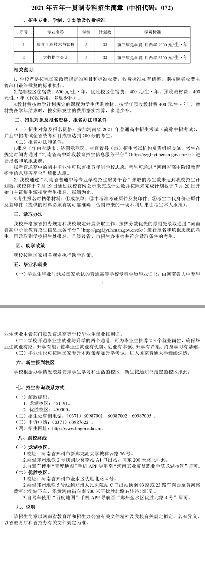 河南工業貿易職業學院2021年五年一貫制?？普猩喺? width=