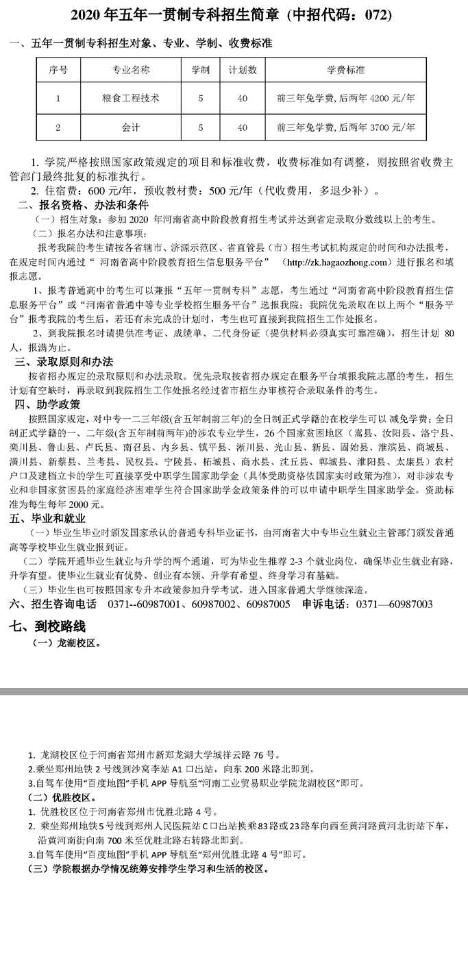 河南工業貿易職業學院2020年五年一貫制?？普猩喺? width=