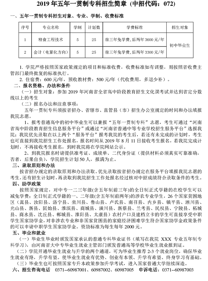 河南工業(yè)貿(mào)易職業(yè)學(xué)院2019年五年一貫制專科招生簡章