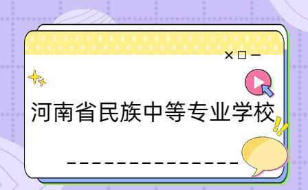 河南省民族中等專業(yè)學校