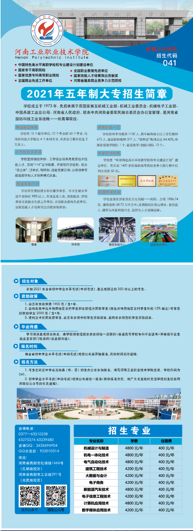 河南工業(yè)職業(yè)技術(shù)學(xué)院2021年五年一貫制招生簡章