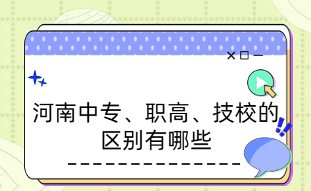 河南中專、職高、技校的區(qū)別