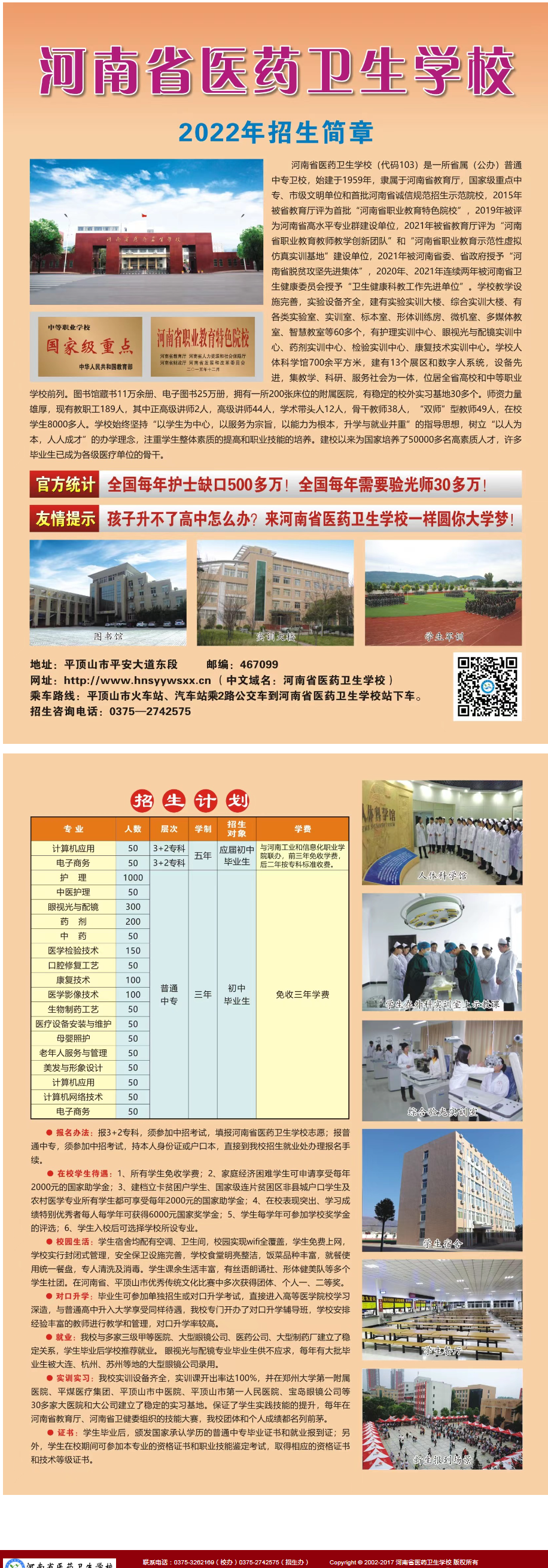 河南省醫(yī)藥衛(wèi)生學(xué)校2022年招生簡章
