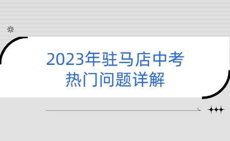 2023年駐馬店中考熱門(mén)問(wèn)題詳解