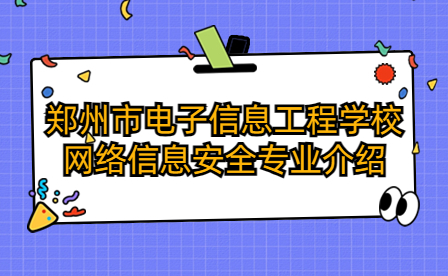 鄭州市電子信息工程學校網絡信息安全專業(yè)介紹
