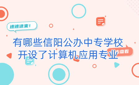 開設(shè)了計算機應用專業(yè)信陽公辦中專學校