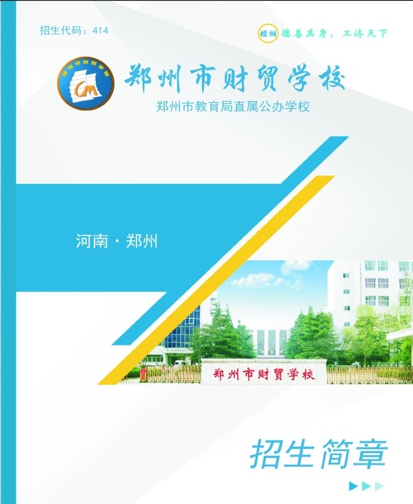 鄭州市財(cái)貿(mào)學(xué)校招生簡章