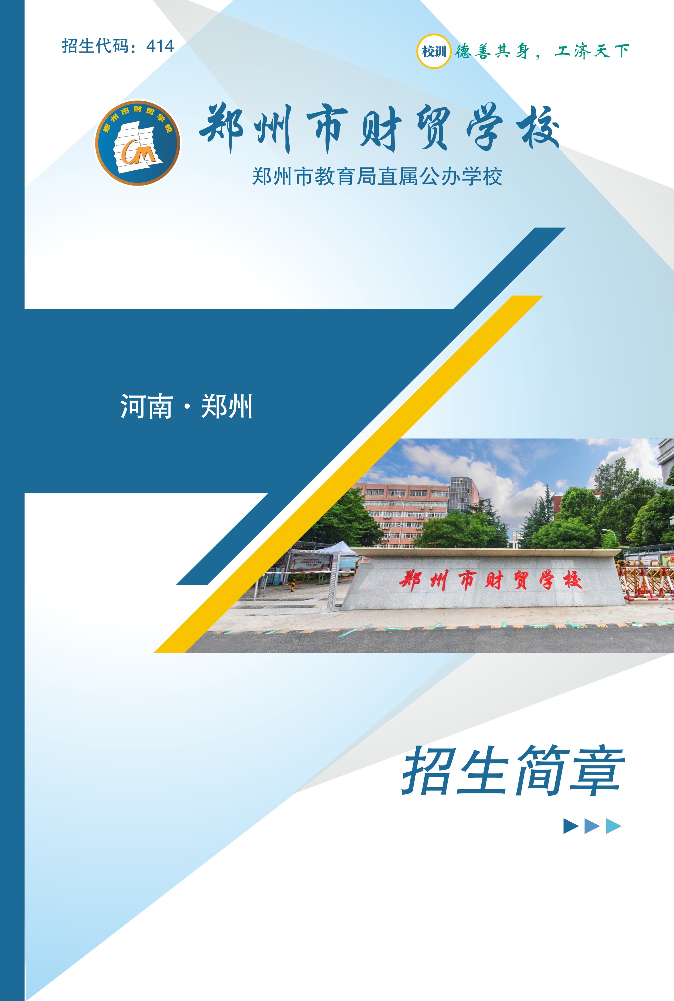 鄭州市財(cái)貿(mào)學(xué)校招生簡(jiǎn)章