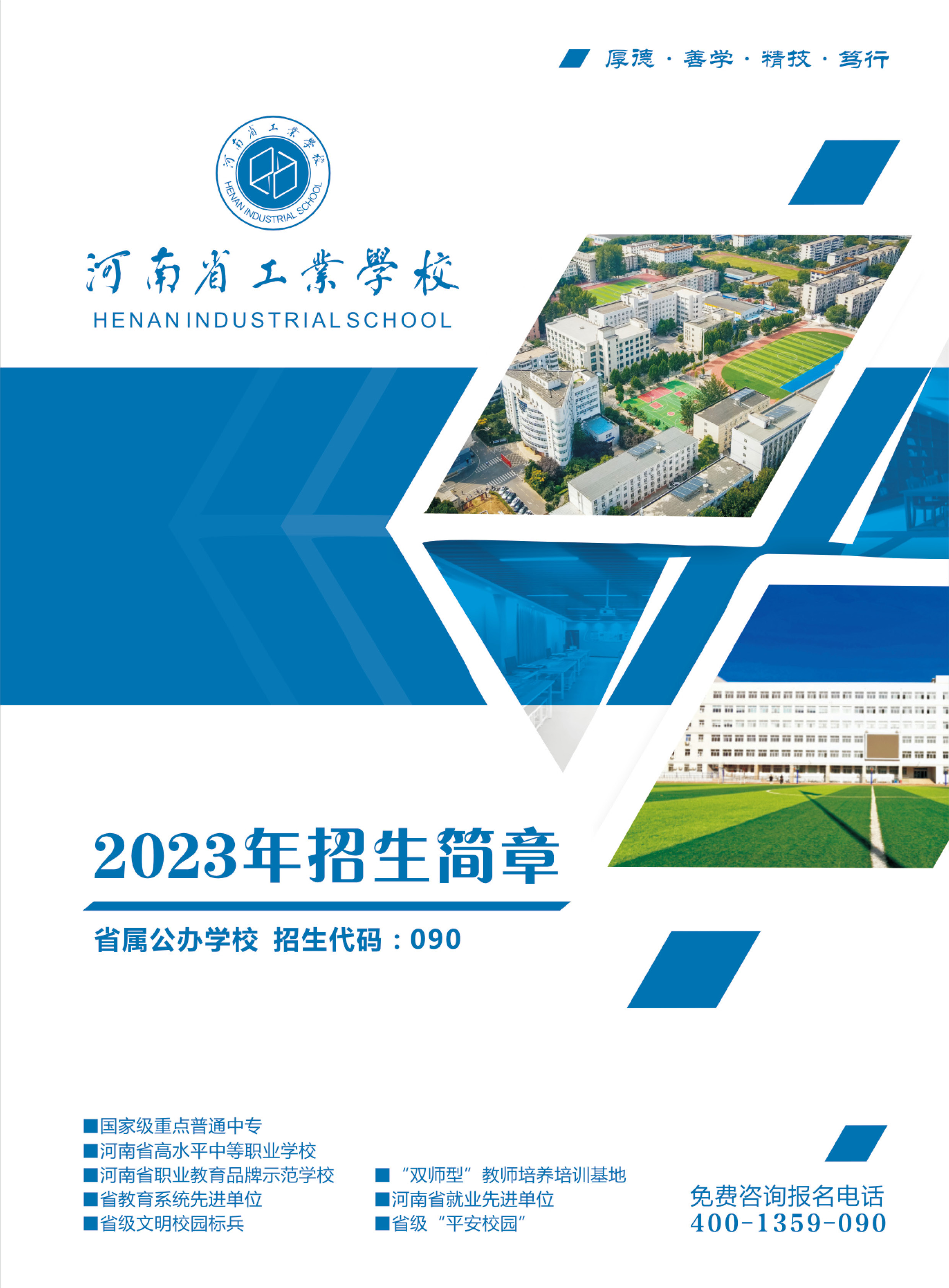 河南省工業(yè)學校招生簡章